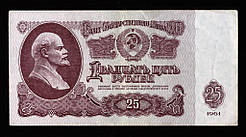 Банкнота СРСР 25 рублів 1961 р VF