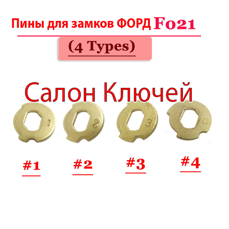 Піни для замків Форд FO21 100 шт.