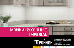 Кухонные мойки Imperial (Империал) из нержавеющей стали - врезные