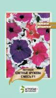 Семена Петуния гибридная двухцветная Цветные Кружева смесь F1, 20 семян Агропак