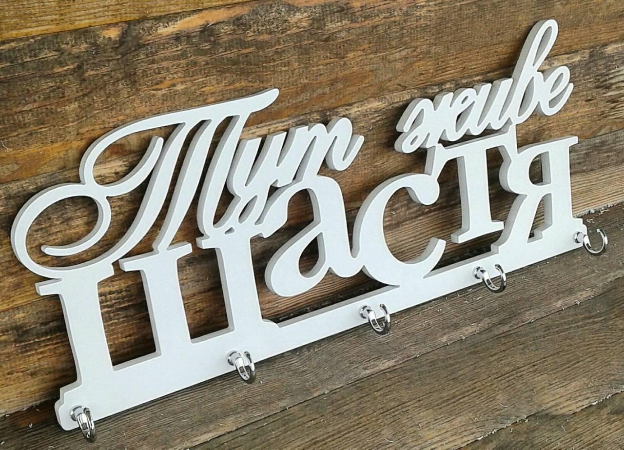 Ключниця "Тут живе щастя", фото 1