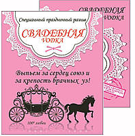 "СВАДЕБНА горілка" комплект сувенірних наклейок на пляшку