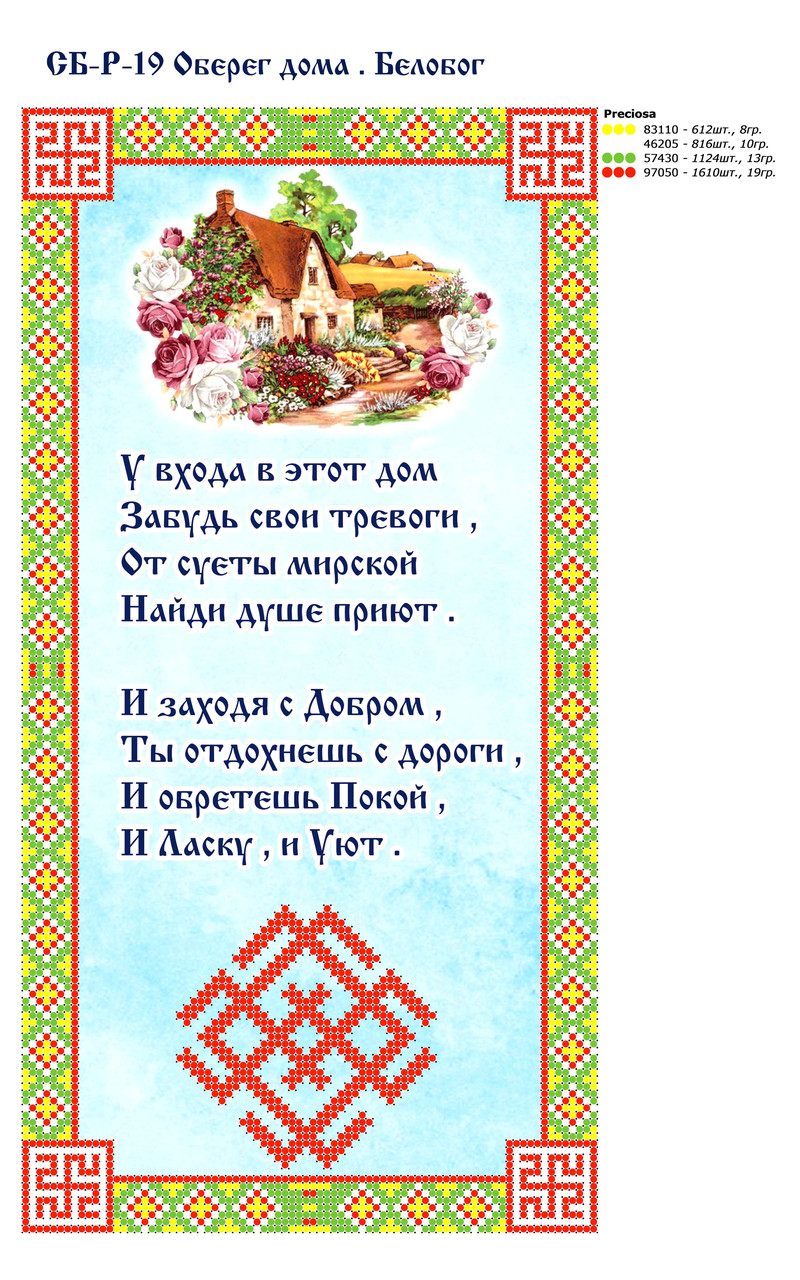 Схема вишивки бісером Оберіг дому "Білобог", фото 1