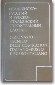 Італійсько-російський і російсько-італійський будівельний словник