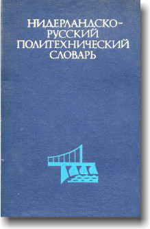 Нідерландсько-русський політехнічний словник