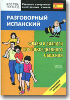 Разговорный испанский. Фразы и диалоги для повседневного общения