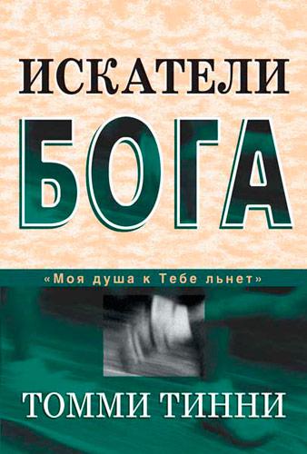 Шукачі Бога. Томмі Тінні / російською мовою