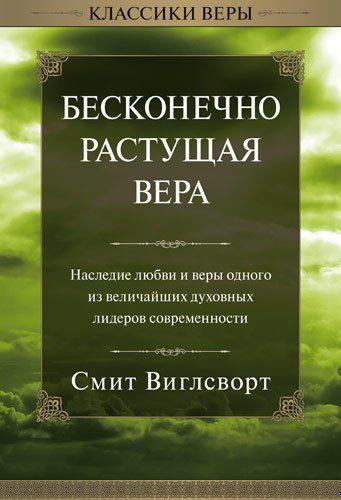 Нескінченно зростаюча віра. Смітом Віглсворт / рос.мовою