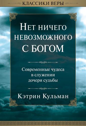 Немає нічого неможливого з Богом