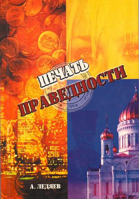 Печатка праведності. Олексій Ледяєв / російською мовою