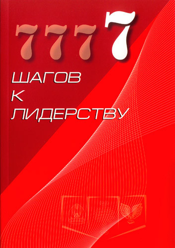 7 кроків до лідерства. Андрій Тищенко / російською мовою