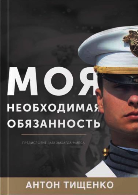 Моя необхідний обов'язок. Антон Тищенко / російською мовою
