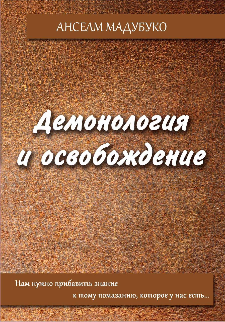 Демонологія та звільнення. Анселм Мадубуко / російською мовою