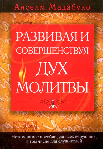 Розвиваючи і вдосконалюючи дух молитви. Анселм Мадубуко / російською мовою