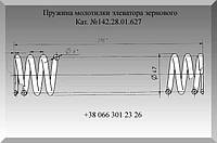 Пружина молотилки элеватора зернового 142.28.01.627