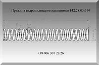 Пружина гидроцилиндров натяжников 142.28.03.614