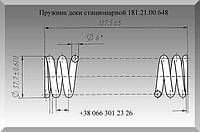 Пружина деки стационарной 181.21.00.648