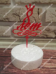 Пластиковий топер 8 років з короною