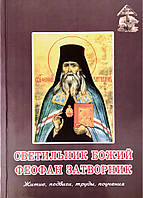 Світильник Божий Феофан Затворник. Житіє, подвиги, праці, навчання