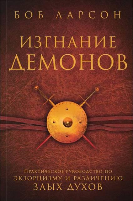 Вигнання демонів. Боб Ларсон / російською мовою