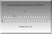 Пружина привода измельчителя 181.28.06.606