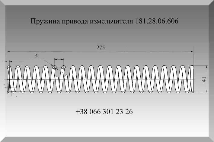 Пружина привода измельчителя 181.28.06.606 - фото 1 - id-p722686306