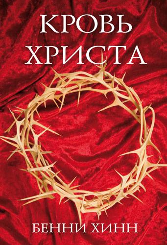 Кров Христа. Бенні Хінн / російською мовою