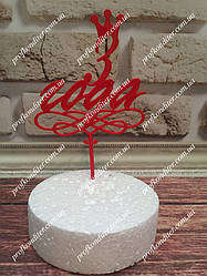 Пластиковий топер 3 роки з короною