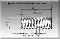 Пружина конуса заходного 181.31.08.611