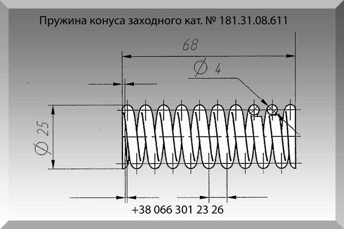 Пружина конуса заходного 181.31.08.611 - фото 1 - id-p722688145