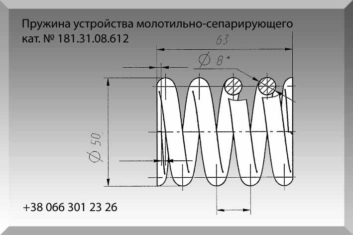 Пружина устройства молотильно-сепарирующего 181.31.08.612 - фото 1 - id-p722690724