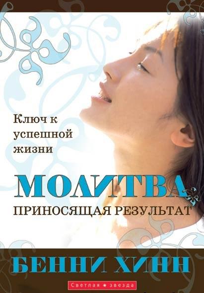 Молитва, що приносить результат. Бенні Хінн / російською мовою