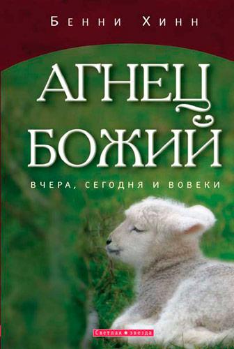 Агнець Божий. Бенні Хінн / російською мовою
