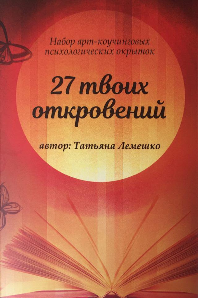 Арт-коучингові листівки «27 твоих откровений». Лемешко Тетяна