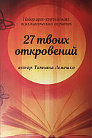 Арт-коучинговые открытки «27 твоих откровений». Лемешко Татьяна