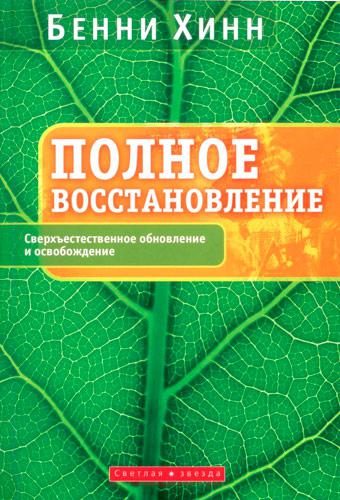 Повне відновлення. Бенні Хінн