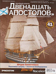 Лінійний корабель «Дванадцять Апостолів» №41