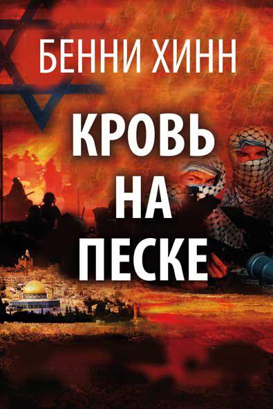 Кров на піску. Бенні Хінн