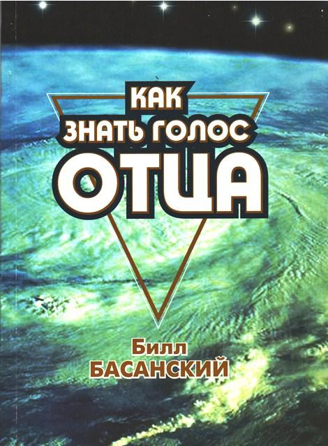 Як знати голос Батька. Біл Басанський / російською мовою
