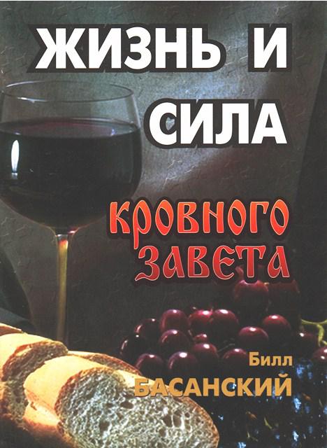 Життя і сила кровного завіту