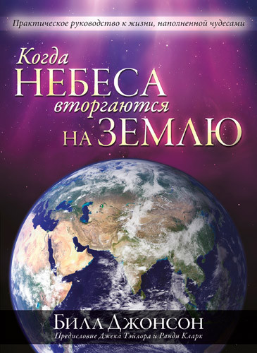 Коли небо вторгається на землю. Біл Джонсон / російською мовою