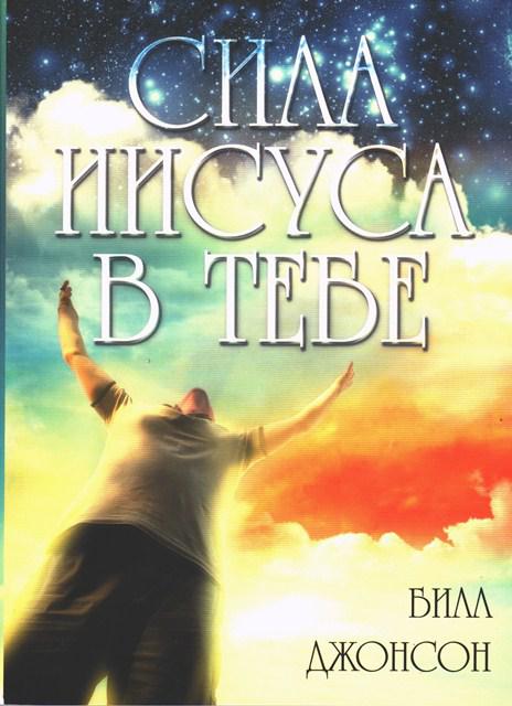 Сила Ісуса у тобі. Біл Джонсон / російською мовою
