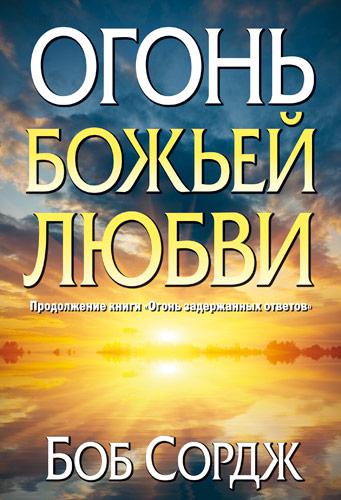 Вогонь Божої любові. Боб Сордж / рос.мовою, фото 1