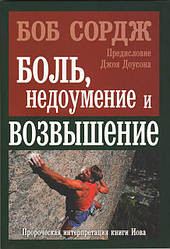 Біль, подив і піднесення. Боб Сордж / рос.мовою
