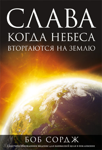 Слава. Коли Небеса вторгаються на землю. Боб Сордж / рос.мовою