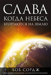 Слава. Коли Небеса вторгаються на землю. Боб Сордж / рос.мовою