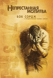 Постійна молитва, Боб Сордж / російською мовою