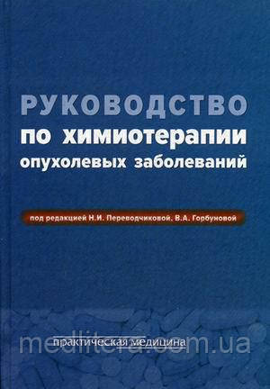 Переводчикова Н.І. Керівництво по хіміотерапії пухлинних захворювань