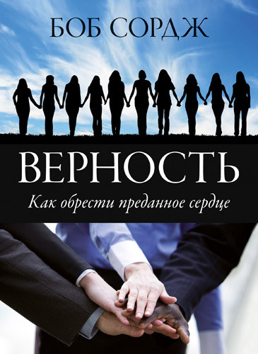 Вірність. Боб Сордж / рос.мовою