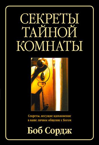 Секрети таємної кімнати. Боб Сордж / російською мовою